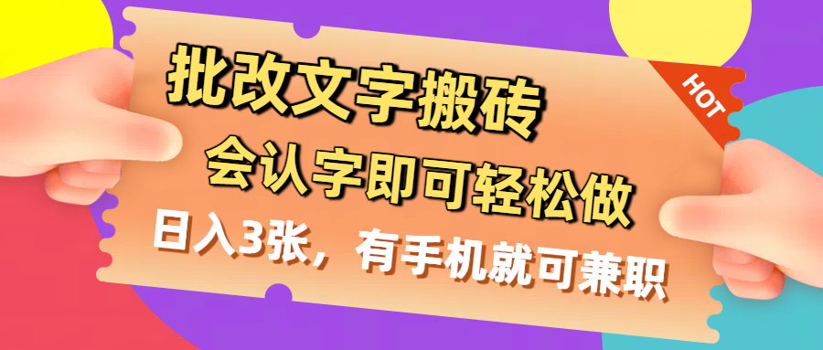 批改文字搬砖，会认字即可轻松做，日入3张，有手机就可兼职-黑猫轻创业
