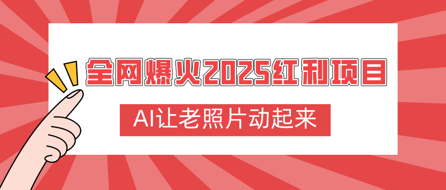 全网爆火2025红利项目，AI让老照片动起来，新手也能快速上手-黑猫轻创业