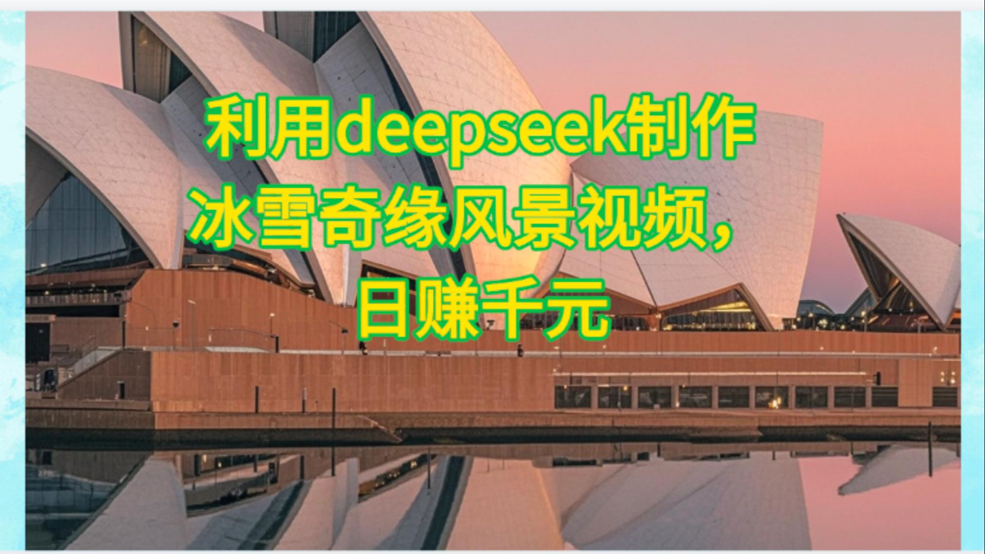 利用Deepseek制作,冰雪风景视频-黑猫轻创业