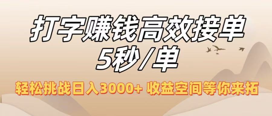 打字赚钱高效接单5秒/单，轻松挑战日入3000+，收益空间等你来拓！-黑猫轻创业
