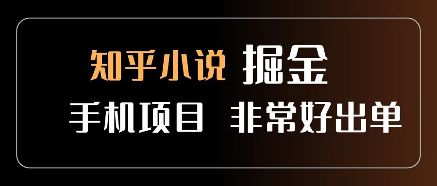 知乎图文小说掘金项目 非常好出单 用手机就可以做 新手一天轻松500+-黑猫轻创业