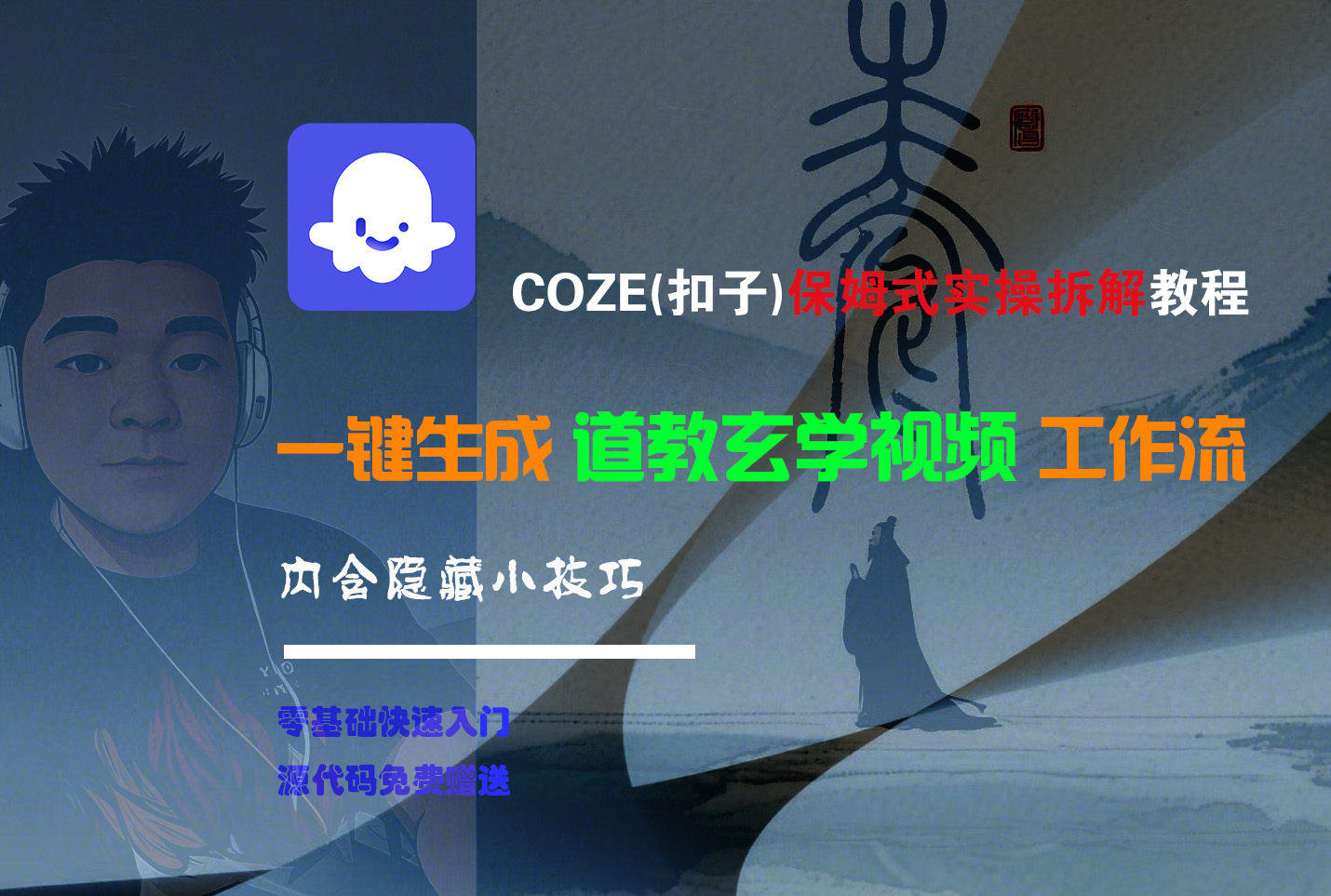 【Coze实操教程】Coze工作流一键生成“道教玄学“短视频!工作流全流程保姆级教学 !2分钟一键生成无人工干预，零基础小白保姆级教程!-黑猫轻创业