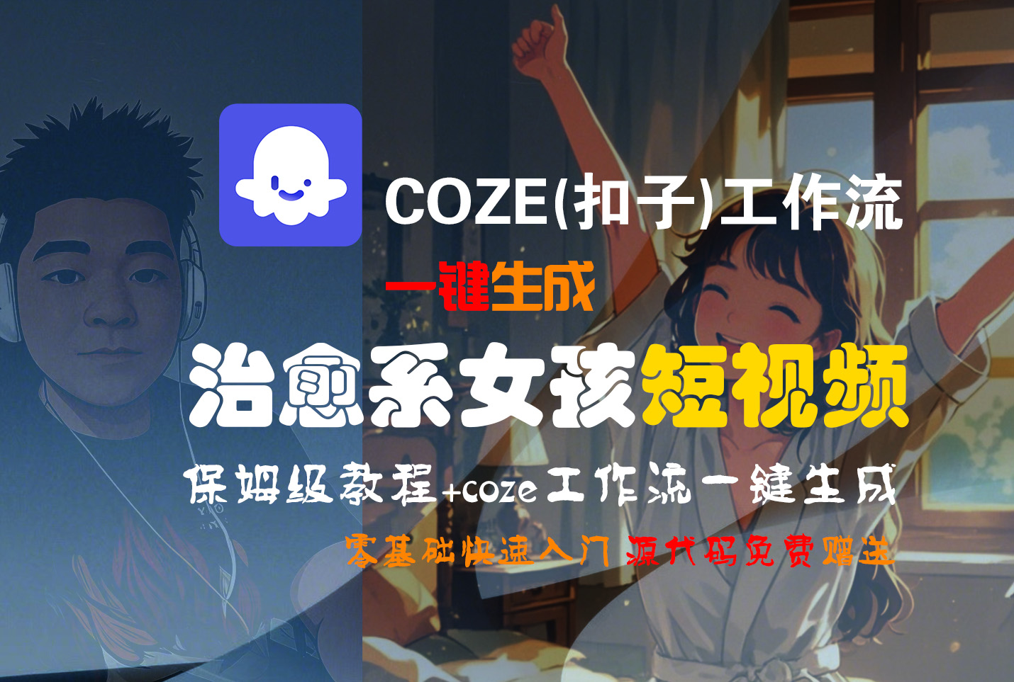 【Coze实操教程】Coze工作流一键生成“治愈系女孩“短视频!工作流全流程保姆级教学 !1分钟一键生成无人工干预,零基础小白保姆级教程!-黑猫轻创业
