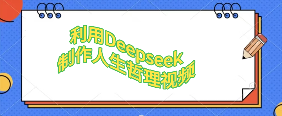 利用Deepseek，制作人生哲理视频-黑猫轻创业