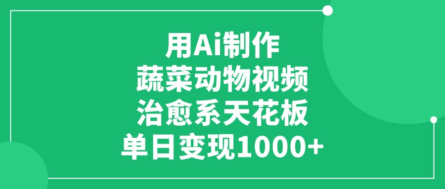 用Ai制作蔬菜动物视频,单日变现1000+,治愈系天花板!-黑猫轻创业