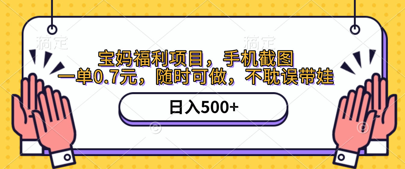 手机截图，宝妈福利项目，一单0.7元，随时可做，不耽误带娃，日入500+-黑猫轻创业