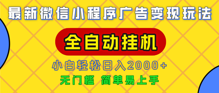 广告变现最新玩法,微信小程序,全自动挂机,小白也能轻松日入2000+-黑猫轻创业