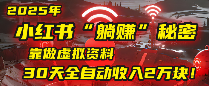 2025年,小红书的“躺赚”秘密被我扒出来了,靠做虚拟资料,30天全自动收入2万块!-黑猫轻创业