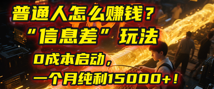 普通人怎么赚钱？| 2025年马哥揭秘“信息差”玩法：0成本启动，一个月纯利15000+！-黑猫轻创业