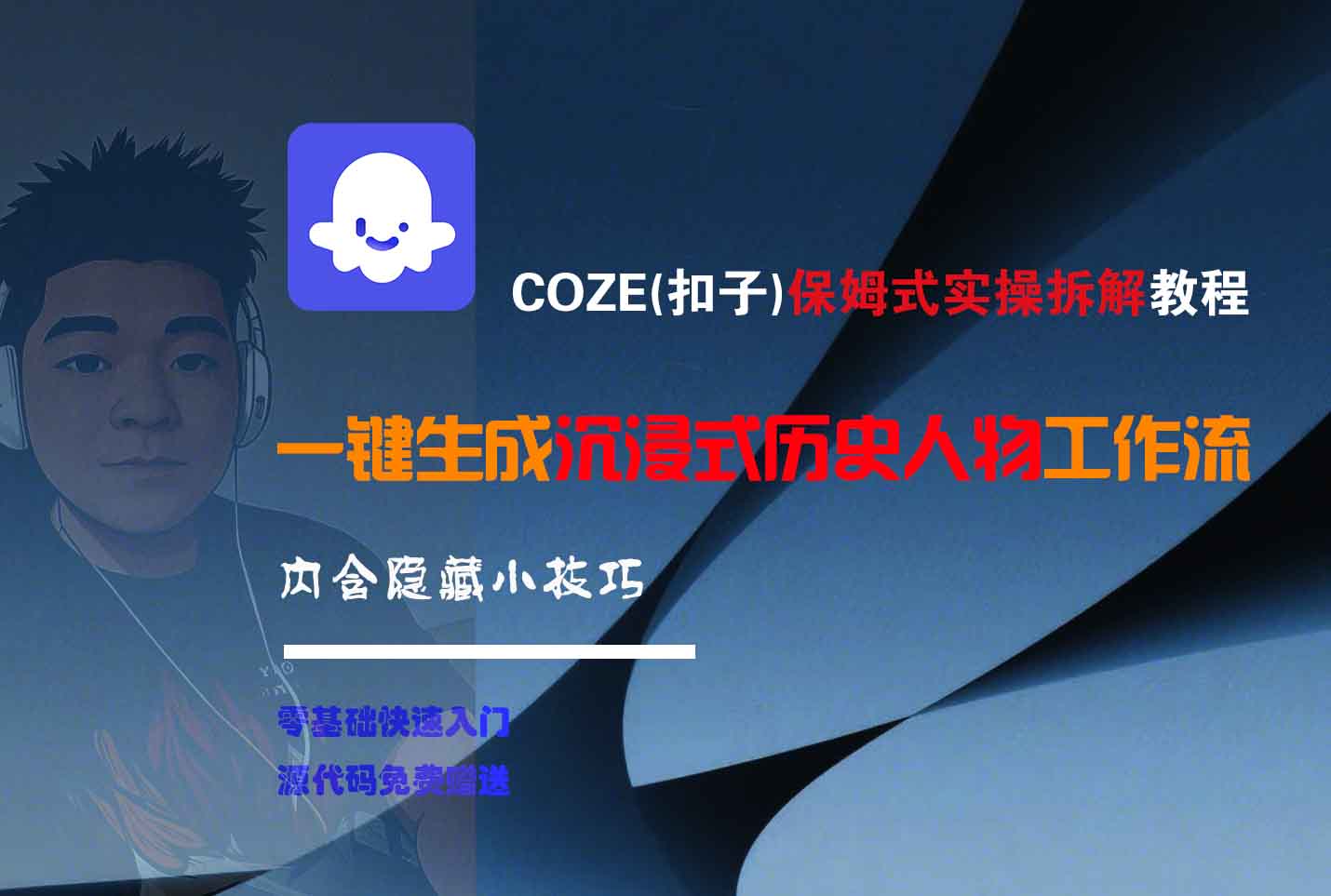 COZE-一键生成沉浸式历史人物工作流-黑猫轻创业