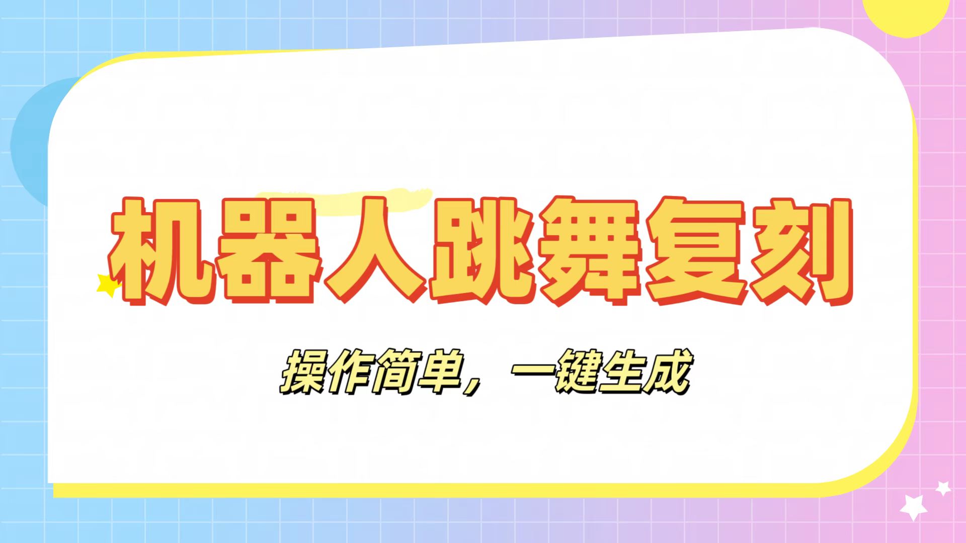 机器人复刻教程：AI机器人搞怪视频，操作简单，一键去重，轻松日入3张-黑猫轻创业