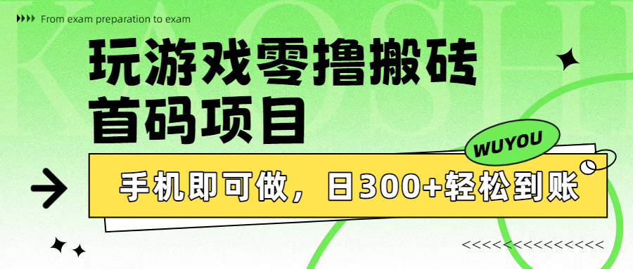 玩游戏零撸搬砖，首码项目，手机即可做，日300+轻松到账-黑猫轻创业