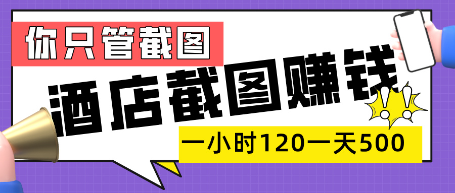 美团酒店截图,一部手机在家做,一小时 120,一天 500+,你只管截图-黑猫轻创业