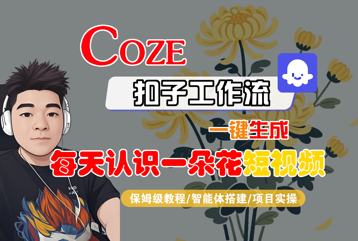 [COZE]一键生成每天认识一朵花短视频工作流-黑猫轻创业