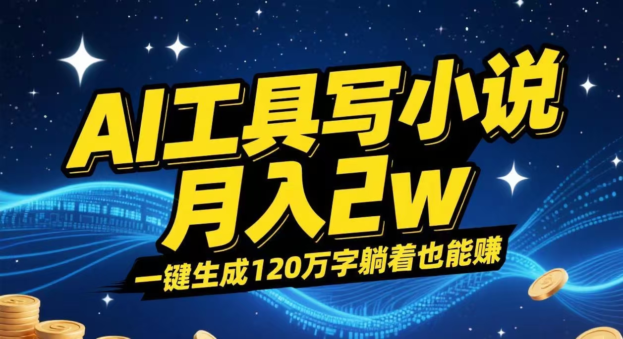 AI工具写小说,一键生成120万字,躺着也能赚,月入2w+-黑猫轻创业