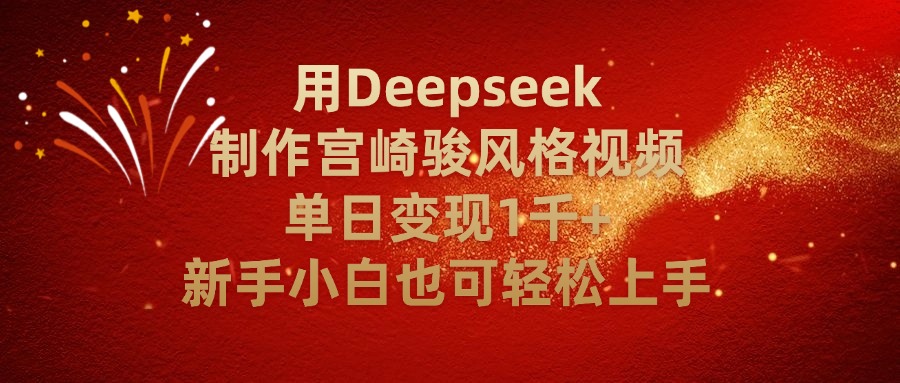 用Deepseek制作宫崎骏风格视频单日变现2千+新手小白也可轻轻松上手-黑猫轻创业