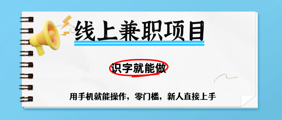 零门槛躺赚项目，线上兼职，有手机就能做一小时稳赚50+,识字就能玩-黑猫轻创业