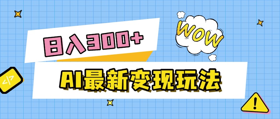 AI最新变现玩法，利用AI写文章获取收益，每天操作半个小时，实现被动收入-黑猫轻创业