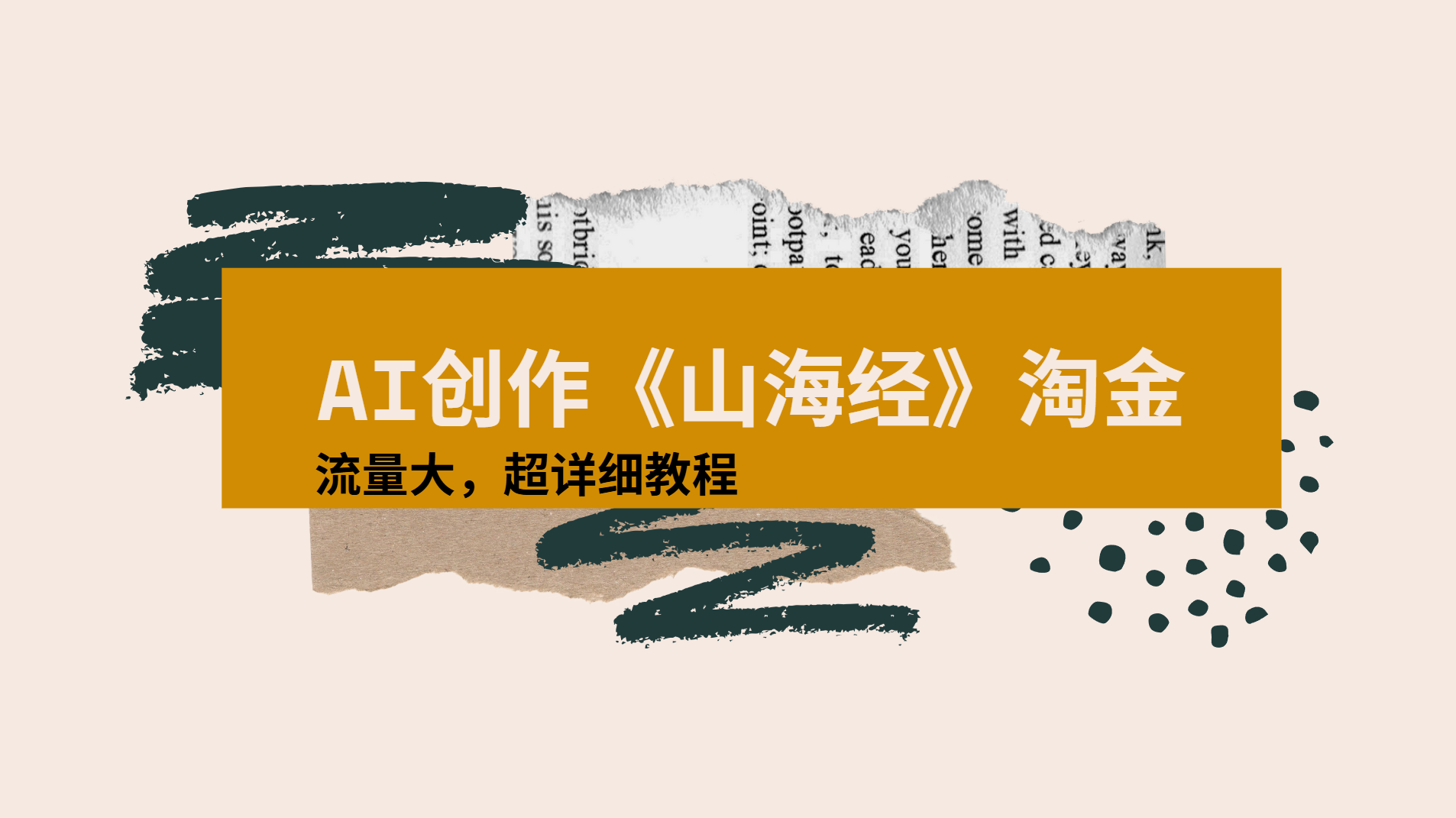 AI创作《山海经》奇珍异兽，超现实画风视频，流量大易爆款附详细教程-黑猫轻创业