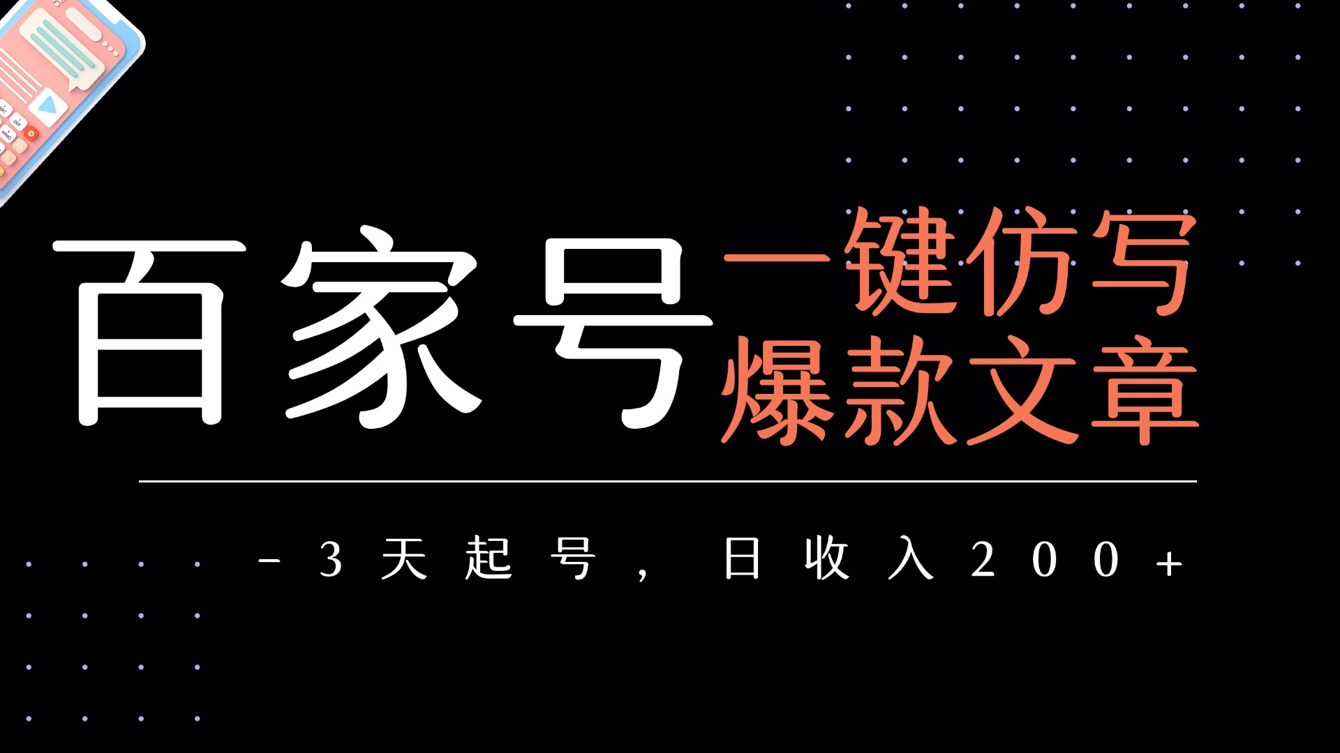 百家号一键仿写爆款文章   3天起号  日均收益200+-黑猫轻创业