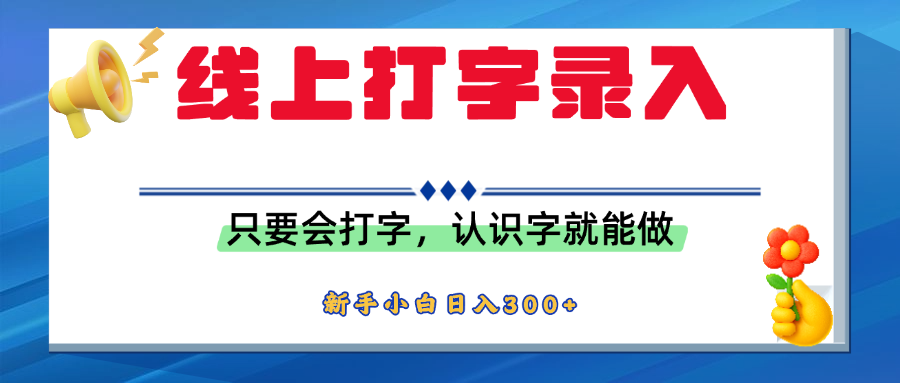 简单线上打字录入，用手机或者电脑就能操作，会识字就能玩，新人小白日入300+-黑猫轻创业