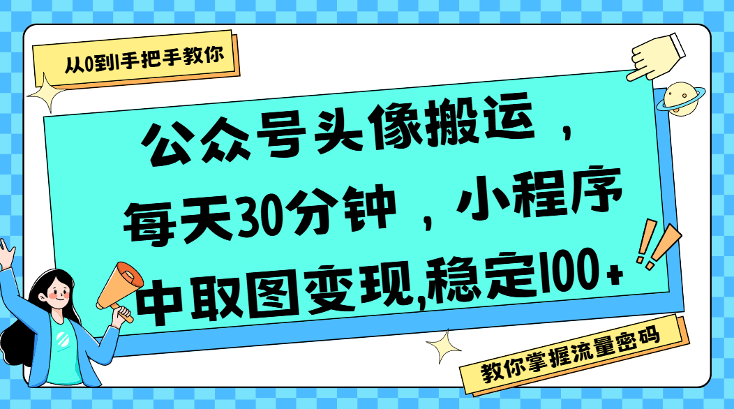 公众号头像搬运，每天30分钟，小程序中取图变现,稳定100+-黑猫轻创业