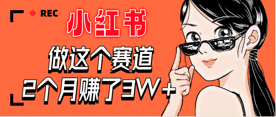 【惊叹！】在小红书做这个赛道，2个月收益3W+-黑猫轻创业