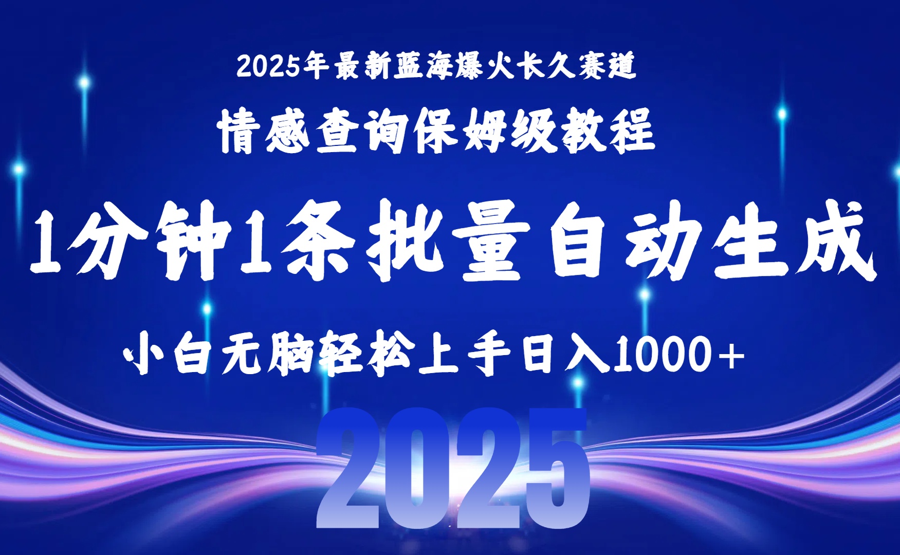 2025最新爆火赛道保姆级教程,全程一键批量制作,小白轻松无脑上手无需交流,售后日入1000+-黑猫轻创业