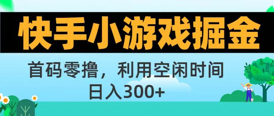 快手小游戏掘金首码!零撸模式，碎片时间轻松玩，日入500+不是梦-黑猫轻创业