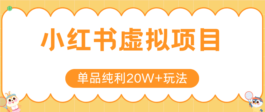 小红书卖虚拟产品，单品纯利20W+玩法分享（4节系列课程）-黑猫轻创业