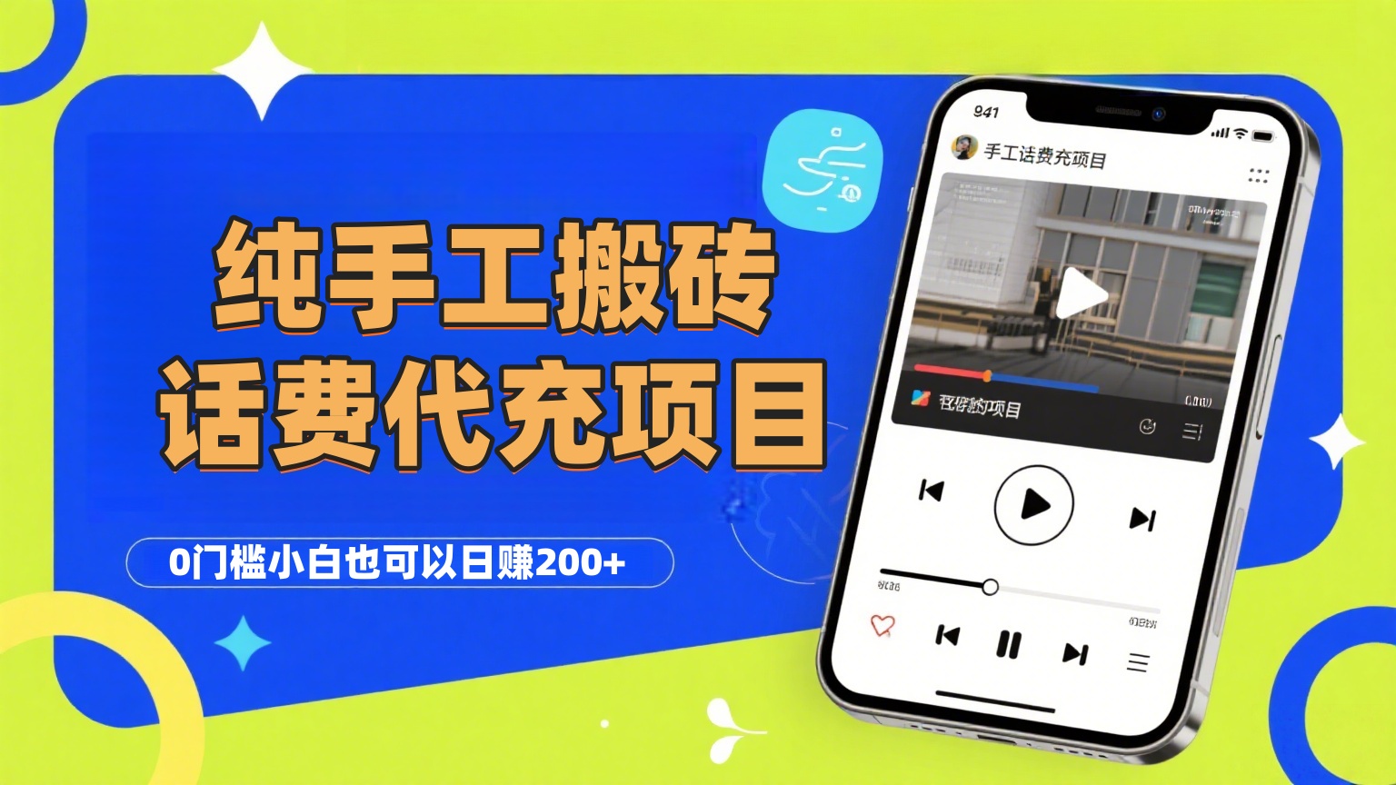 纯“手工搬砖”话费会员代充项目,零门槛小白也可以日赚200+,工作室可以复制扩大-黑猫轻创业