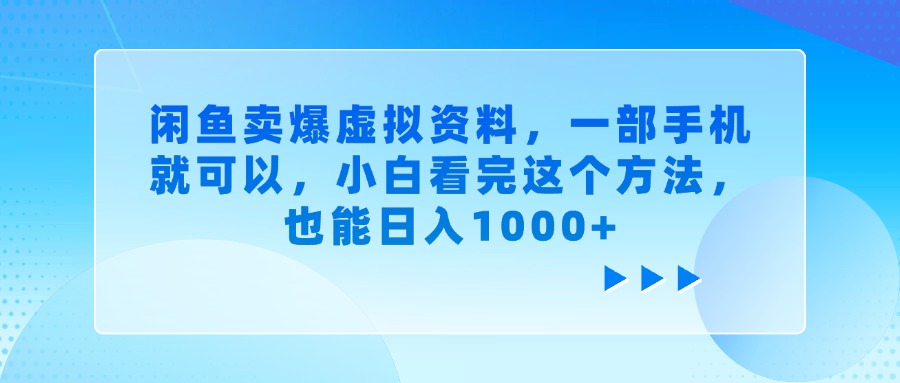 闲鱼卖爆虚拟资料，小白看完这个方法，一部手机就可以，也能日入1000+-黑猫轻创业