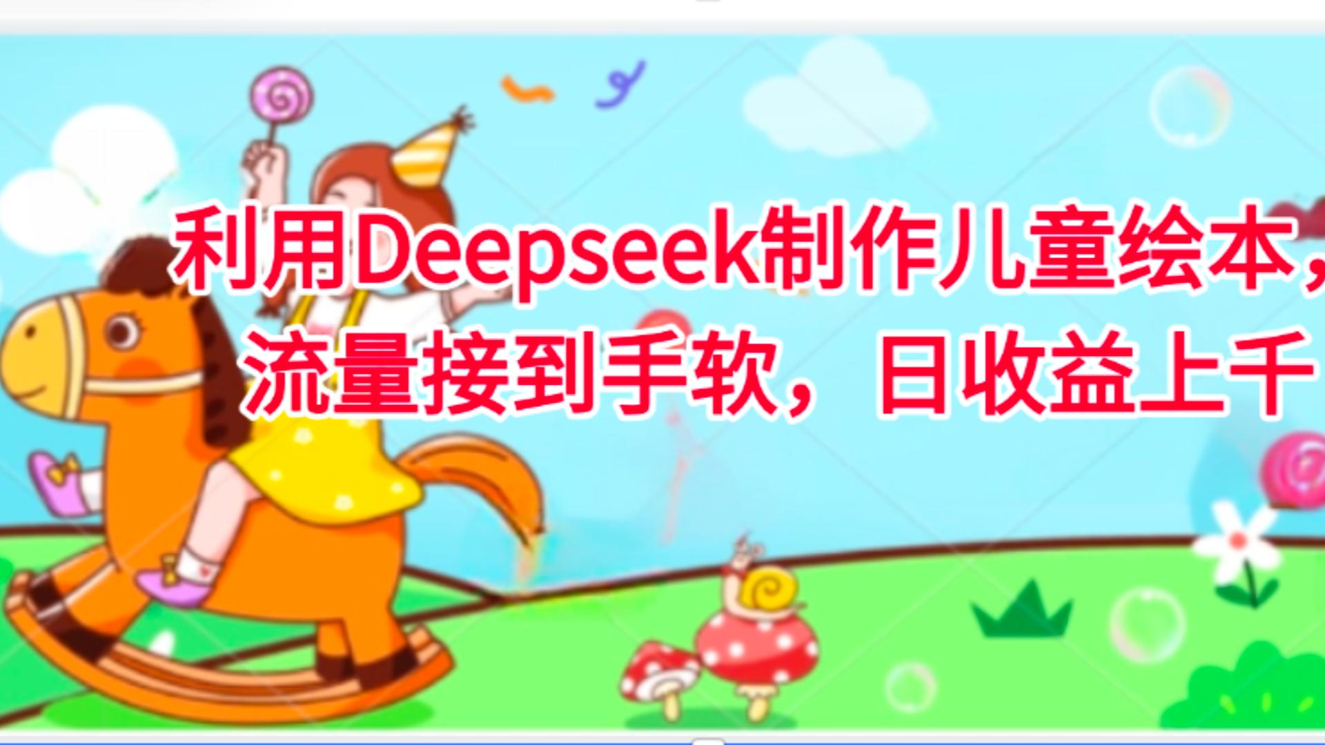 利用Deepseek制作儿童绘本，流量接到手软，日收益上千-黑猫轻创业