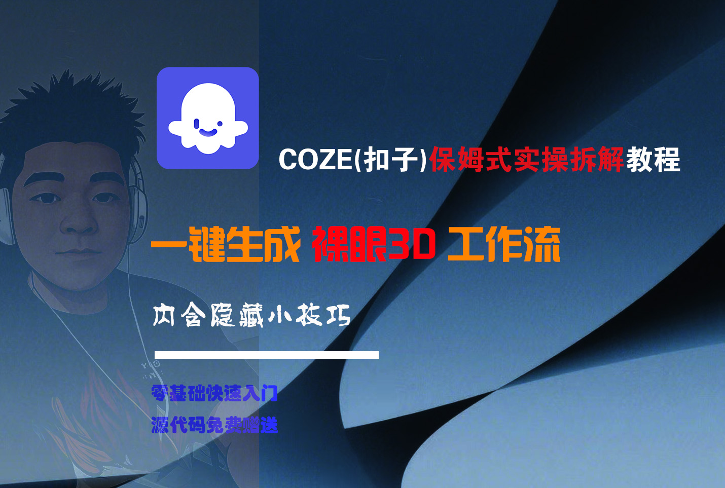 COZE-一键生成裸眼3D工作流-黑猫轻创业