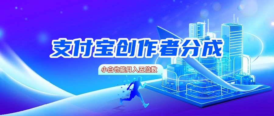 支付宝创作者分成，小白也能月入五位数-黑猫轻创业