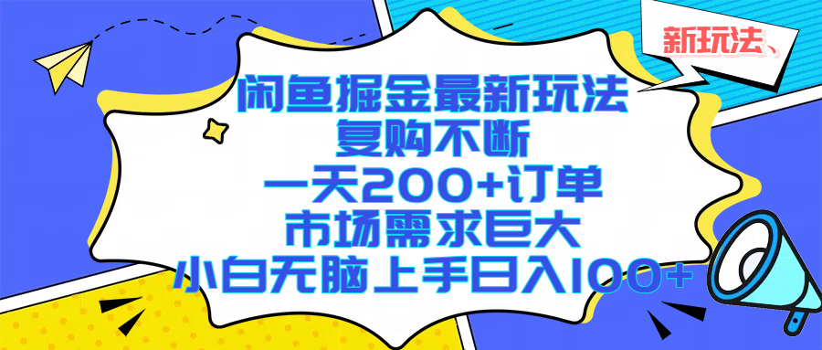闲鱼掘金最新玩法，复购不断，一天200+订单，市场需求巨大，小白无脑上手日入1000+-黑猫轻创业