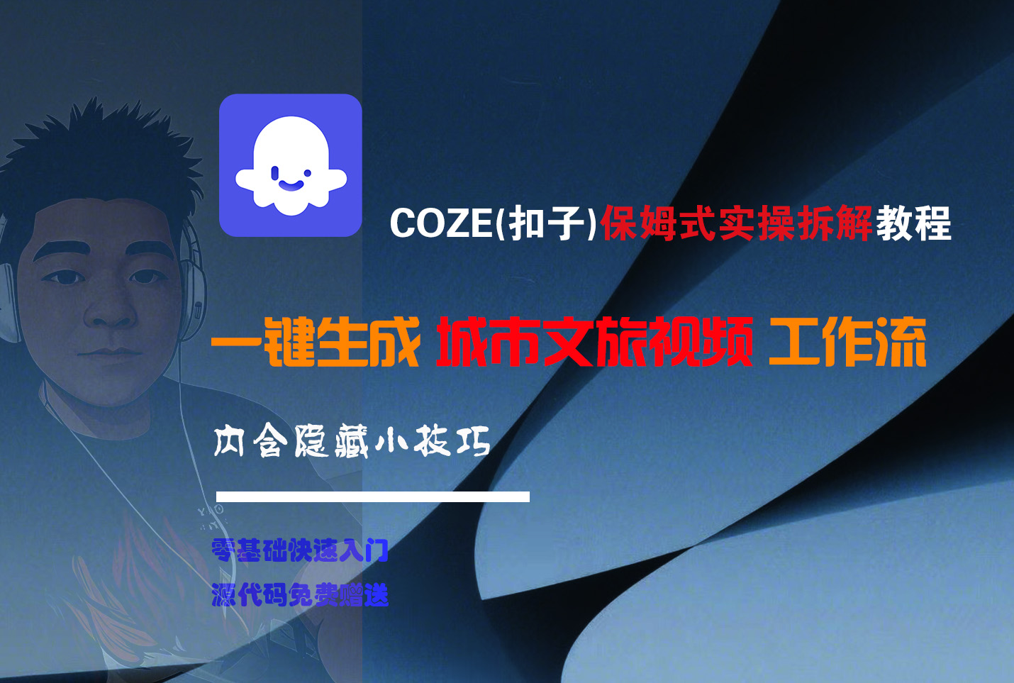 COZE-一键生成城市文旅视频工作流-黑猫轻创业