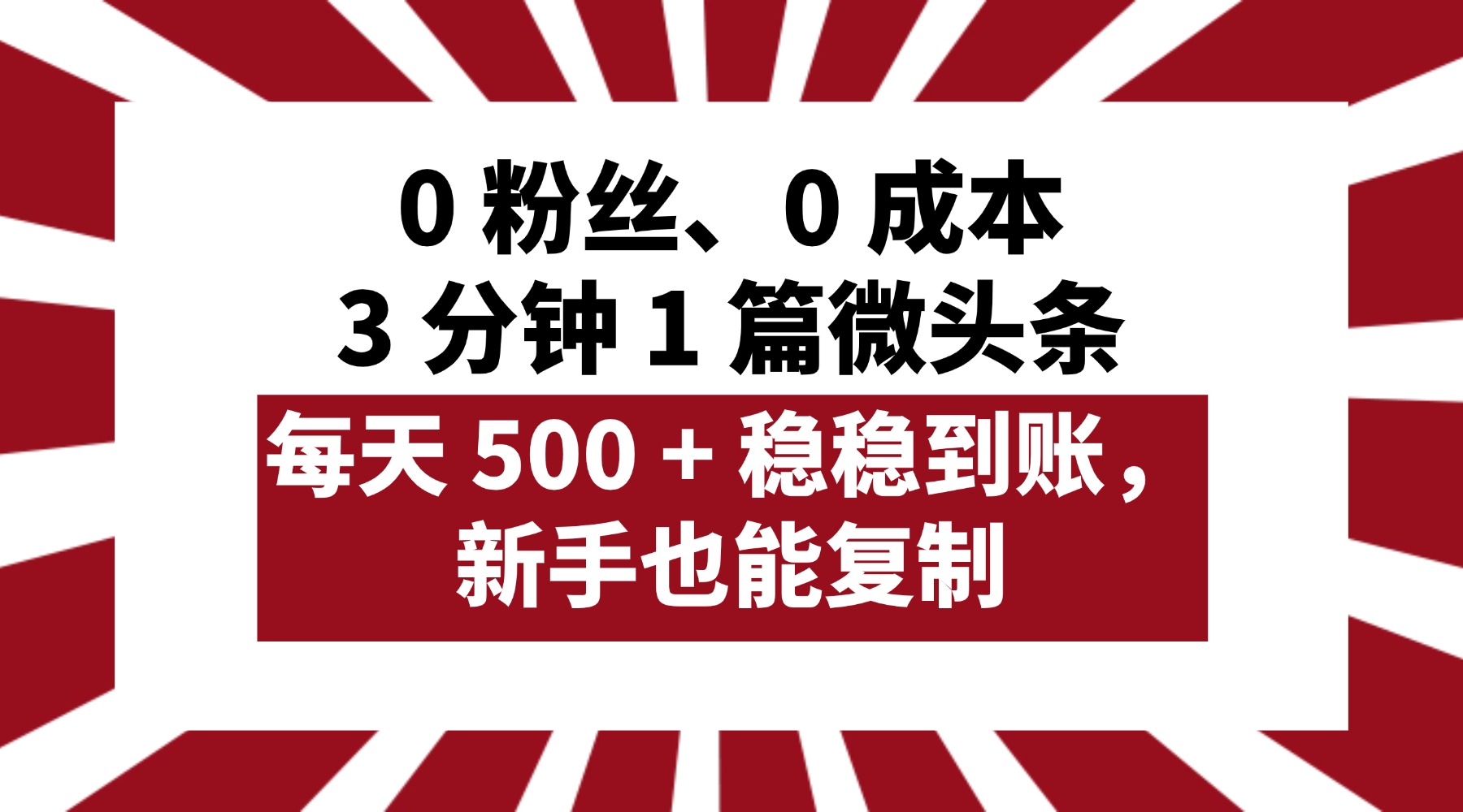 0 粉丝、0 成本,3 分钟 1 篇微头条,每天 500 + 稳稳到账,新手也能复制!-黑猫轻创业
