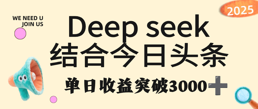 deep seek 结合今日头条，单日收益突破 3000+，只需要简单的复制粘贴即可-黑猫轻创业