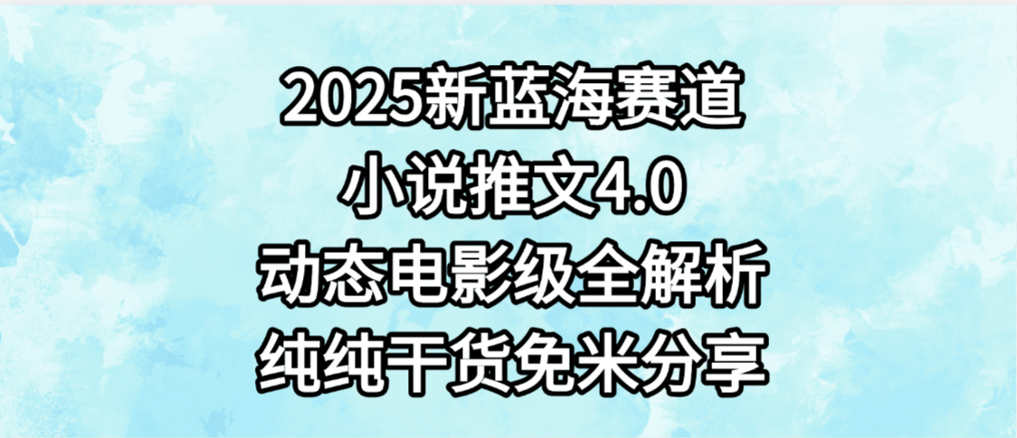 小说推文新蓝海赛道，最新4.0动态电影级版本，纯纯干货，免米分享，免费陪跑-黑猫轻创业