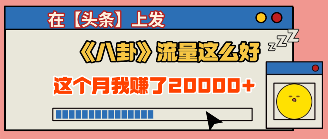 2025劲爆,真没想到,在【头条】上发《八卦》收益居然这么高,这个月已经赚2W+,只需要学会用这个AI就可以啦!-黑猫轻创业