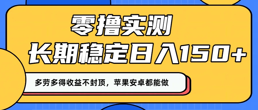 零撸实测：长期稳定日入150+，多劳多得收益不封顶，苹果安卓都能做！-黑猫轻创业