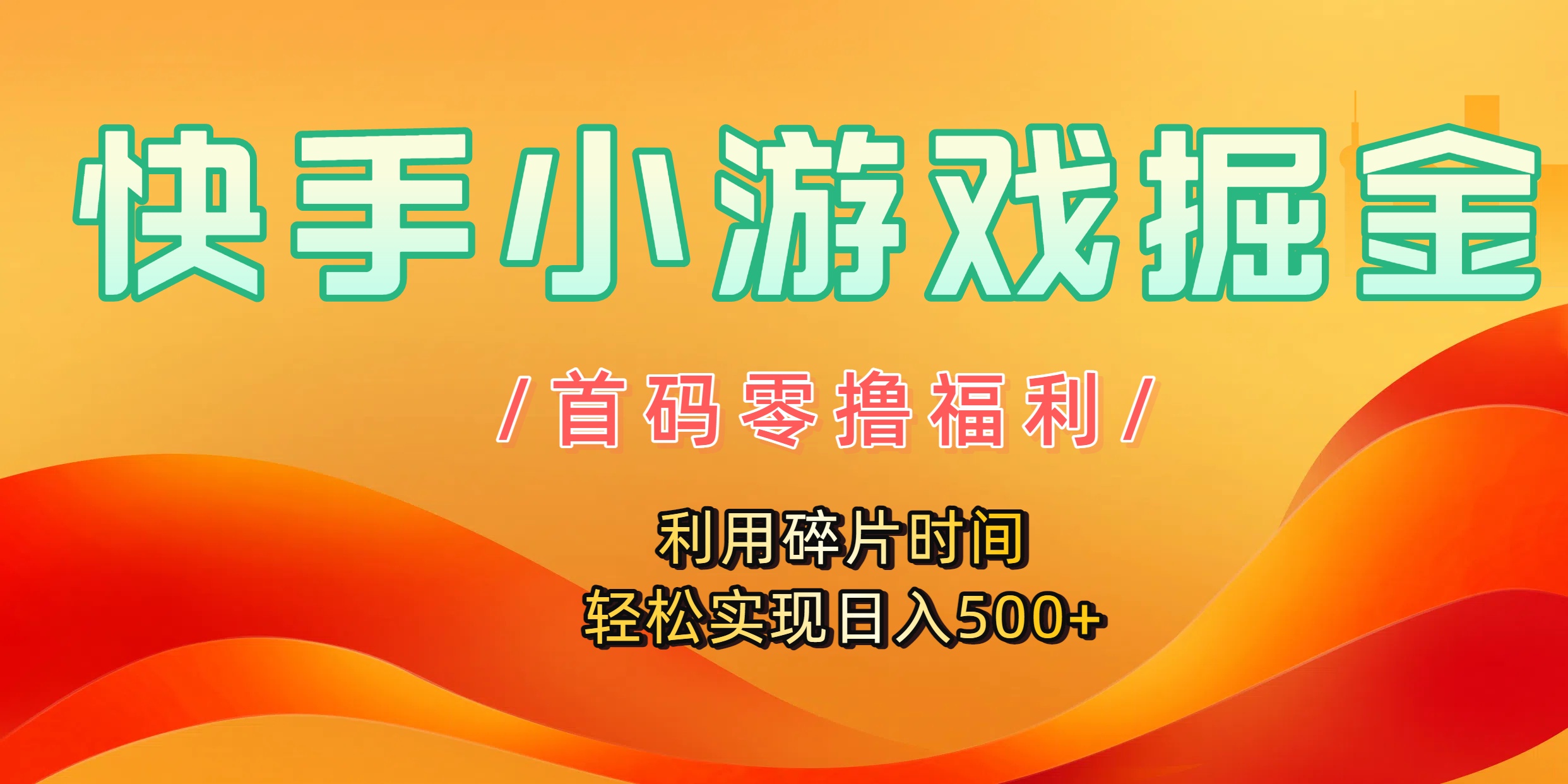快手小游戏掘金，首码零撸福利！利用碎片时间，轻松实现日入500+-黑猫轻创业