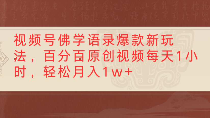 视频号佛学语录,爆款新玩法,百分百原创视频每天1小时,轻松月入1w+-黑猫轻创业