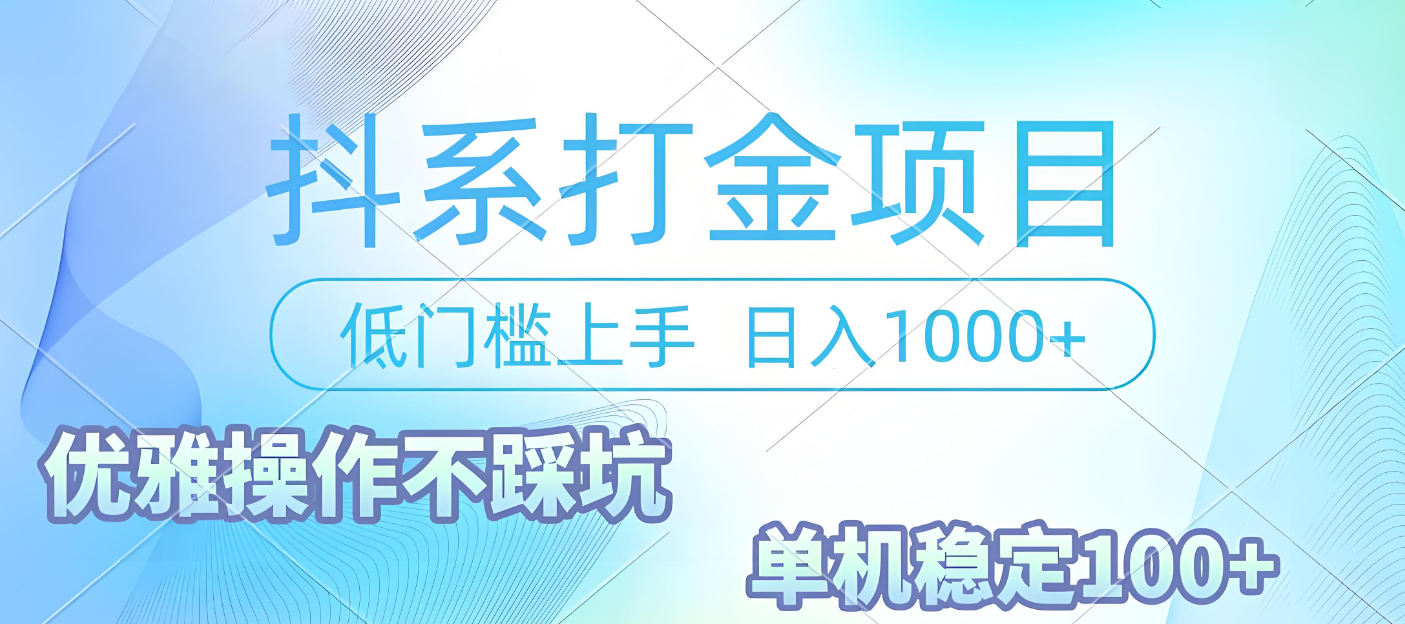 抖系打金项目，优雅操作不踩坑，稳定收益日入1000 单机稳定100+-黑猫轻创业