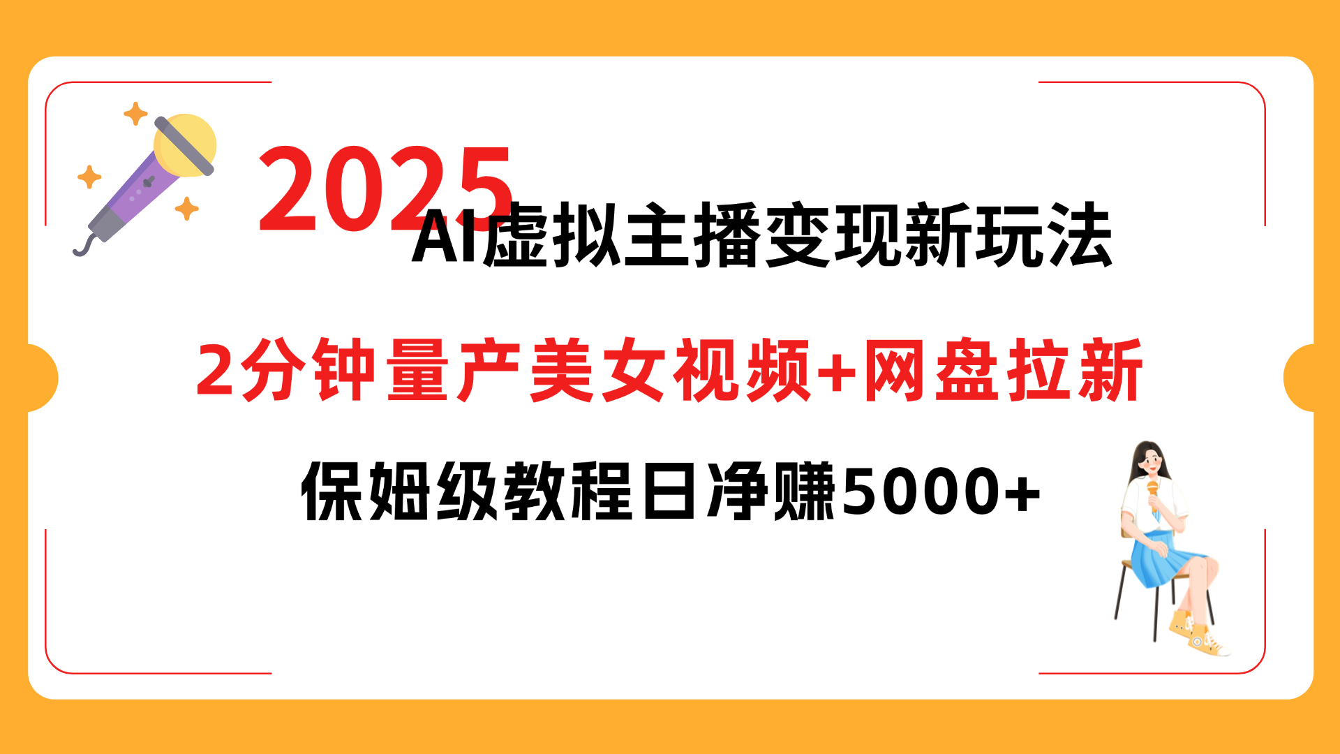 2025 AI虚拟主播变现新玩法,2分钟量产美女视频+网盘拉新,保姆级教程日净赚5000+-黑猫轻创业