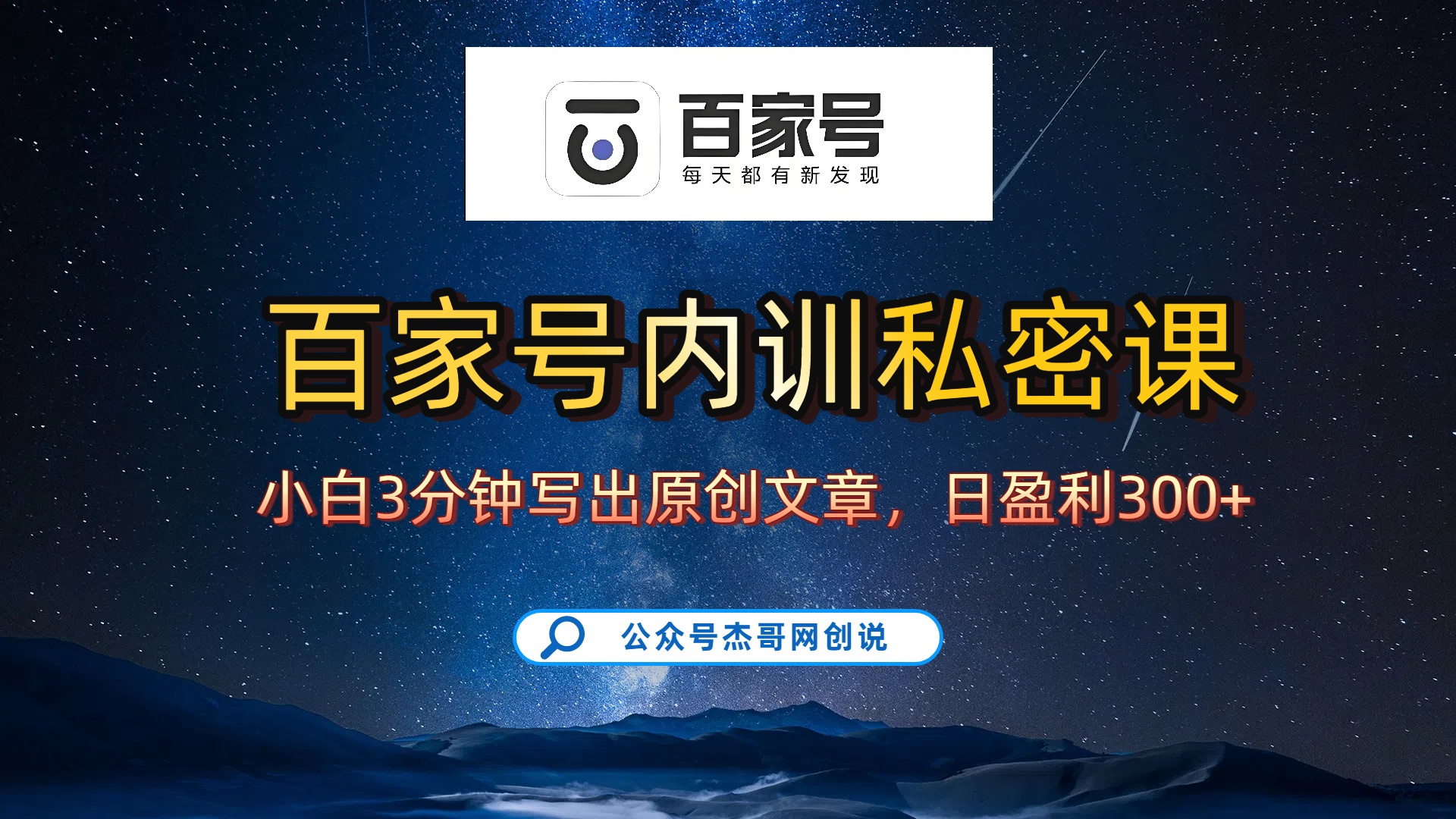 百家号正确的写作的方式,小白也可以轻松写出原创文章,新手也能日更爆文日入300+-黑猫轻创业