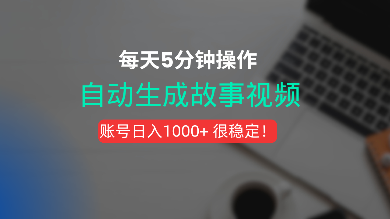 新玩法！一键生成故事短视频，剪辑配音全自动，操作不到5分钟！-黑猫轻创业