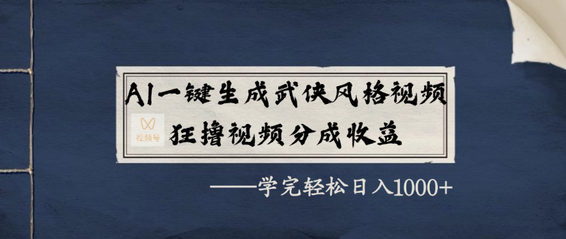 AI一键生成武侠风格视频,狂撸视频号分成收益,学完轻轻松松日入1000+-黑猫轻创业
