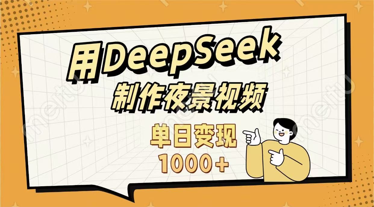 用DeepSeek制作，农村夜景的视频，单日变现1000+-黑猫轻创业